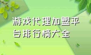 游戏代理加盟平台排行榜大全