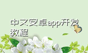 中文安卓app开发教程