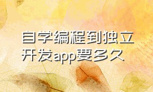 自学编程到独立开发app要多久