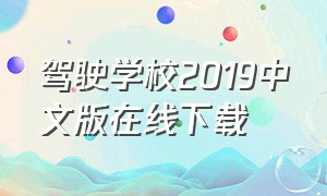 驾驶学校2019中文版在线下载（驾驶学校2024中文版在线下载）
