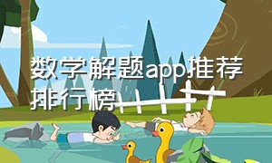 数学解题app推荐排行榜