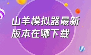 山羊模拟器最新版本在哪下载（山羊模拟器全部解锁版免费下载）