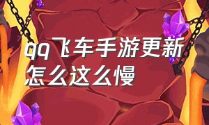 qq飞车手游更新怎么这么慢（qq飞车手游10元1万钻）