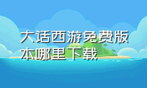 大话西游免费版本哪里下载