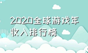 2020全球游戏年收入排行榜