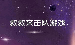 救救突击队游戏