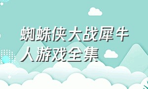 蜘蛛侠大战犀牛人游戏全集