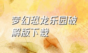 梦幻恐龙乐园破解版下载