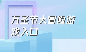 万圣节大冒险游戏入口