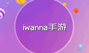 iwanna手游（iwanna电脑游戏在哪下）