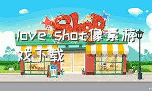 love shot像素游戏下载
