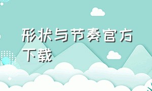 形状与节奏官方下载（形状与节奏手机版）