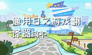 通用日文游戏翻译器app