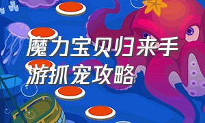 魔力宝贝归来手游抓宠攻略