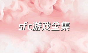 sfc游戏全集