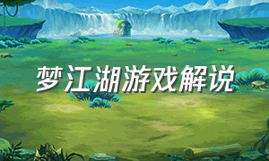 梦江湖游戏解说（一梦江湖二周年游戏攻略）
