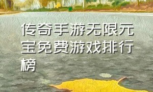 传奇手游无限元宝免费游戏排行榜