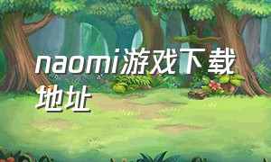 naomi游戏下载地址