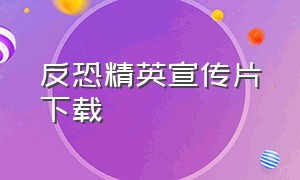 反恐精英宣传片下载