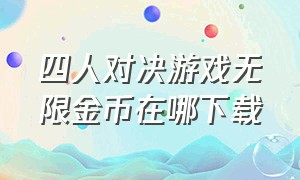 四人对决游戏无限金币在哪下载