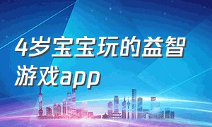 4岁宝宝玩的益智游戏app