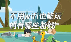 不用wifi也能玩的有哪些游戏