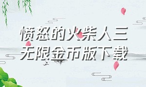 愤怒的火柴人三无限金币版下载