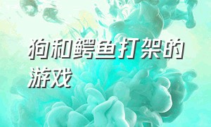 狗和鳄鱼打架的游戏