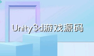 Unity3d游戏源码