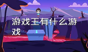 游戏王有什么游戏