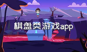 棋盘类游戏app