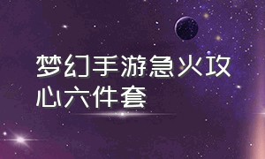 梦幻手游急火攻心六件套