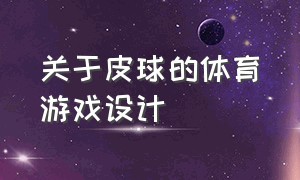 关于皮球的体育游戏设计