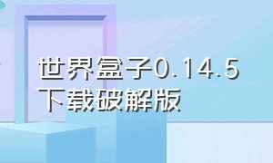 世界盒子0.14.5下载破解版