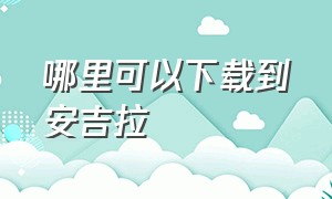 哪里可以下载到安吉拉