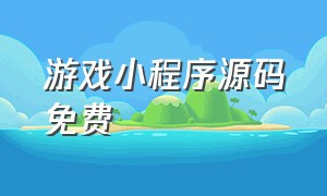 游戏小程序源码免费