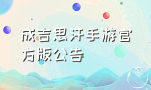 成吉思汗手游官方版公告