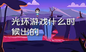 光环游戏什么时候出的