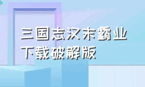 三国志汉末霸业下载破解版