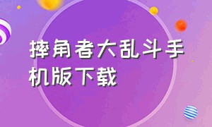 摔角者大乱斗手机版下载（摔跤手大乱斗怎么下载手机版）