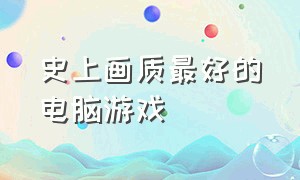 史上画质最好的电脑游戏