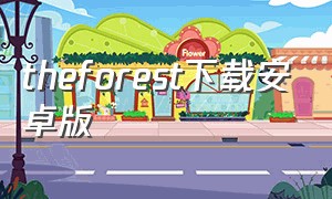 theforest下载安卓版