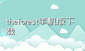 theforest手机版下载