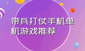 带兵打仗手机单机游戏推荐