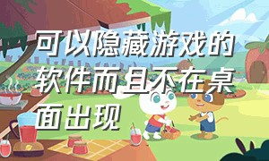 可以隐藏游戏的软件而且不在桌面出现