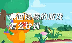 桌面隐藏的游戏怎么找到