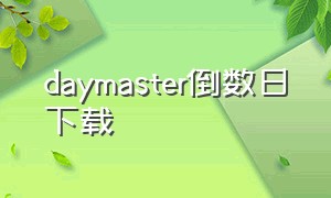 daymaster倒数日下载