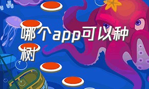 哪个app可以种树