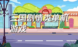 三国剧情类单机游戏