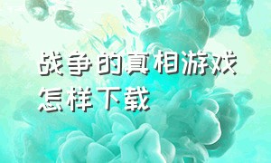 战争的真相游戏怎样下载